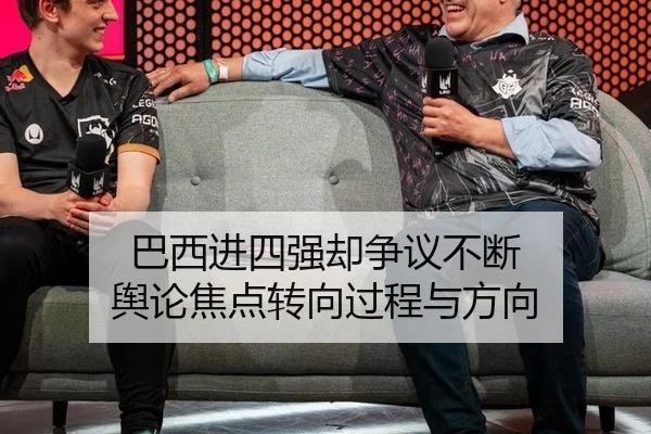 巴西进四强却争议不断 舆论焦点转向过程与方向